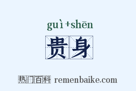 贵身是什么意思的图片